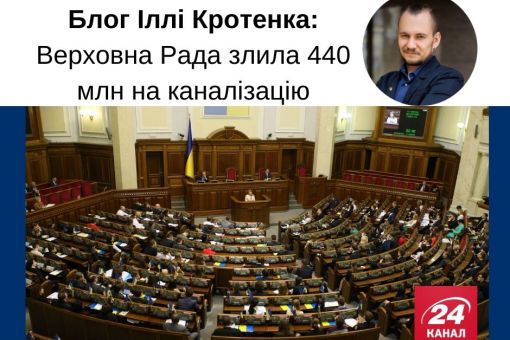 Verhovna Rada Zlila 440 Mln Na Kanalizaciyu Blog Illi Krotenka Na 24 Kanali Antikorupcijnij Shtab