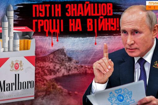 Хто фінансує війну Путіна та чому тютюнова індустрія визнала Крим російським