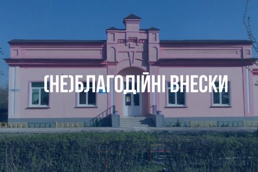 (Не) благодійні внески у ДНЗ 