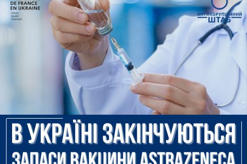 В Україні закінчуються вакцини