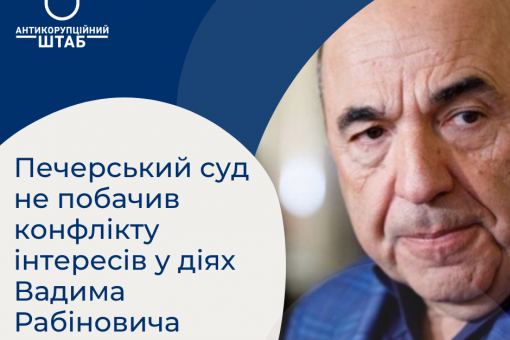 Печерський суд не побачив конфлікту інтересів у нардепа Вадима Рабіновича
