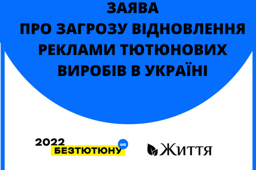 Заява про загрозу відновлення реклами тютюнових виробів в Україні
