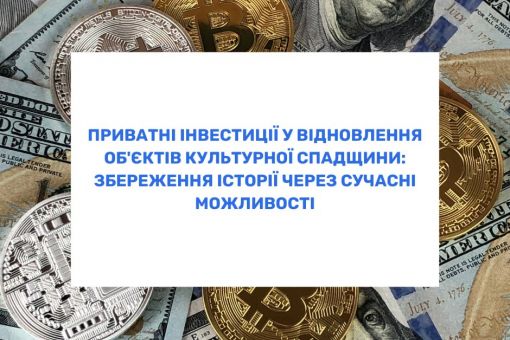 Приватні інвестиції у відновлення об'єктів культурної спадщини: збереження історії через сучасні можливості