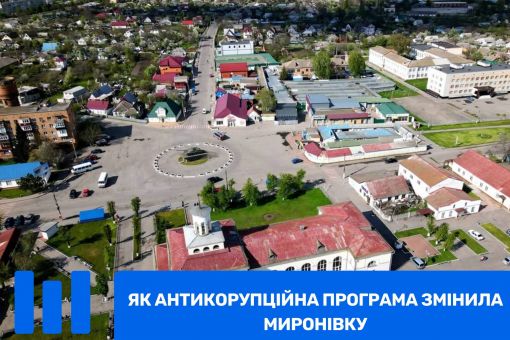Як антикорупційна програма змінила Миронівку