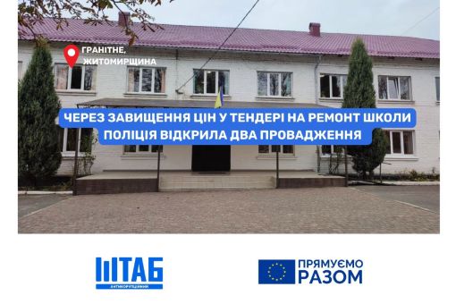 На Житомирщині “заморозили” ремонт сільської школи через брак грошей:  ми виявили завищення цін в тендері