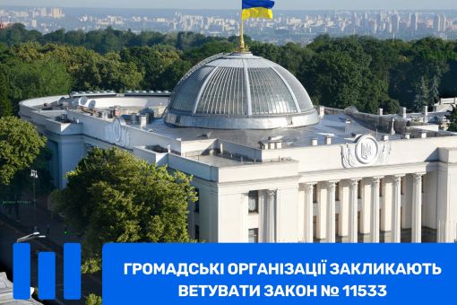 Понад 40 громадських організацій закликають ветувати закон 11533