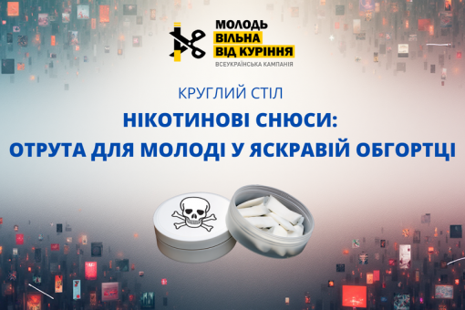 Отрута в яскравій обгортці: лікарі та молодь вимагають заборонити нікотинові снюси