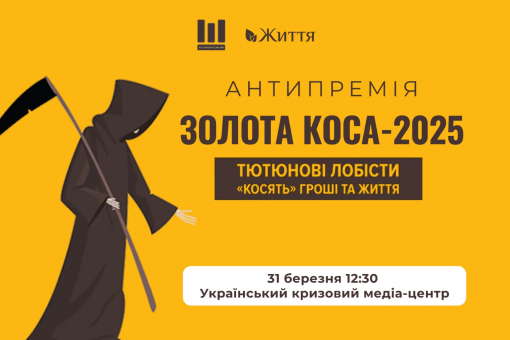 Оголошення переможців антипремії «Золота Коса-2025» 