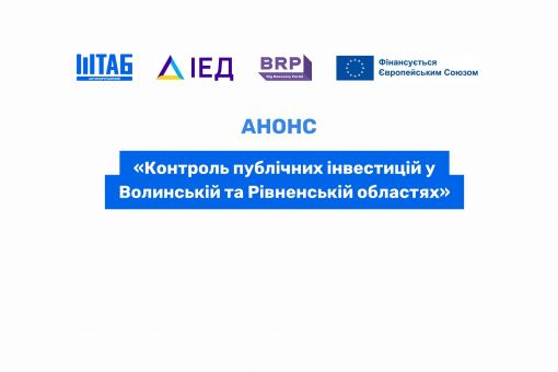 АНОНС: Презентація проєкту «Контроль публічних інвестицій у Волинській та Рівненській областях»