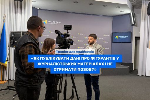 Тренінг «Як публікувати дані про фігурантів у журналістських матеріалах і не отримати позов?»