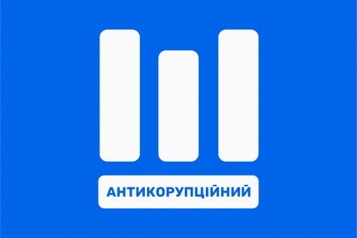 Чому не працює НАЗК?
